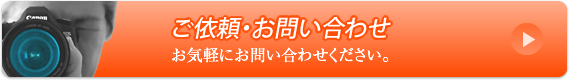 ご依頼・お問い合わせ お気軽にお問い合わせください。