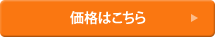 価格はこちら