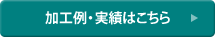 加工例・実績はこちら