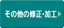 その他の修正・加工