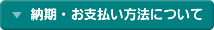 納期・お支払い方法について