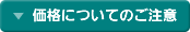 価格についてのご注意