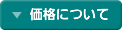 価格について