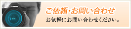 ご依頼・お問い合わせ　お気軽にお問い合わせください